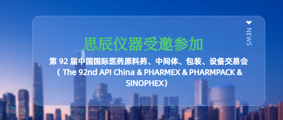思辰儀器受邀參加廣州第 92 屆中國國際醫藥原料藥、中間體、包裝、設備交易會
