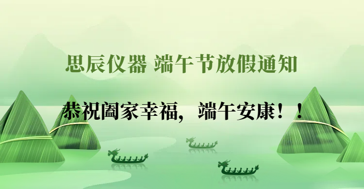 2025年思辰儀器端午節放假通知